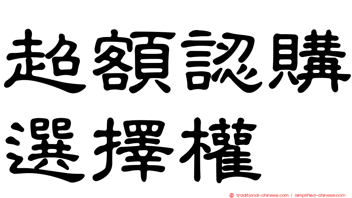 超額認購選擇權