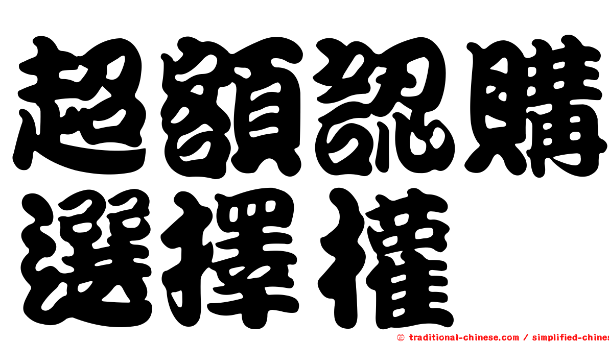 超額認購選擇權
