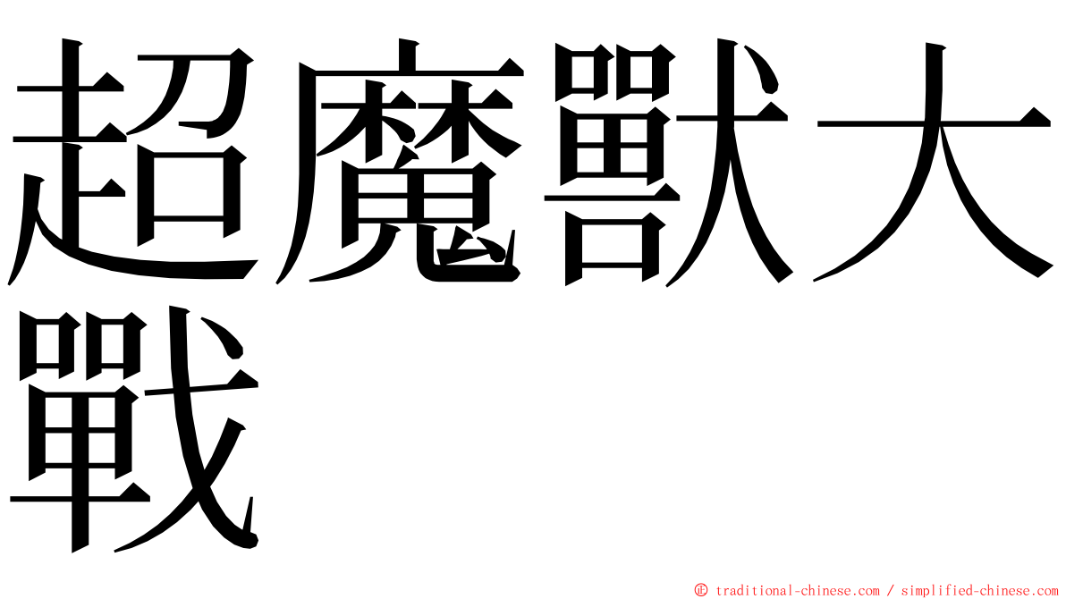 超魔獸大戰 ming font