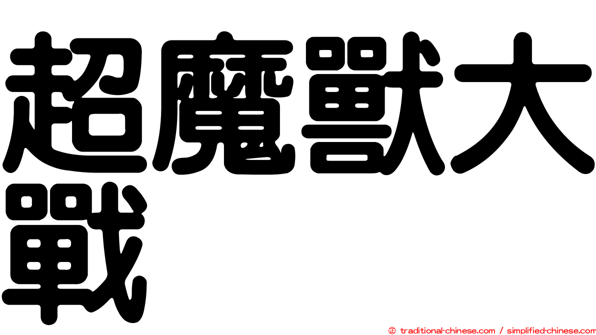 超魔獸大戰
