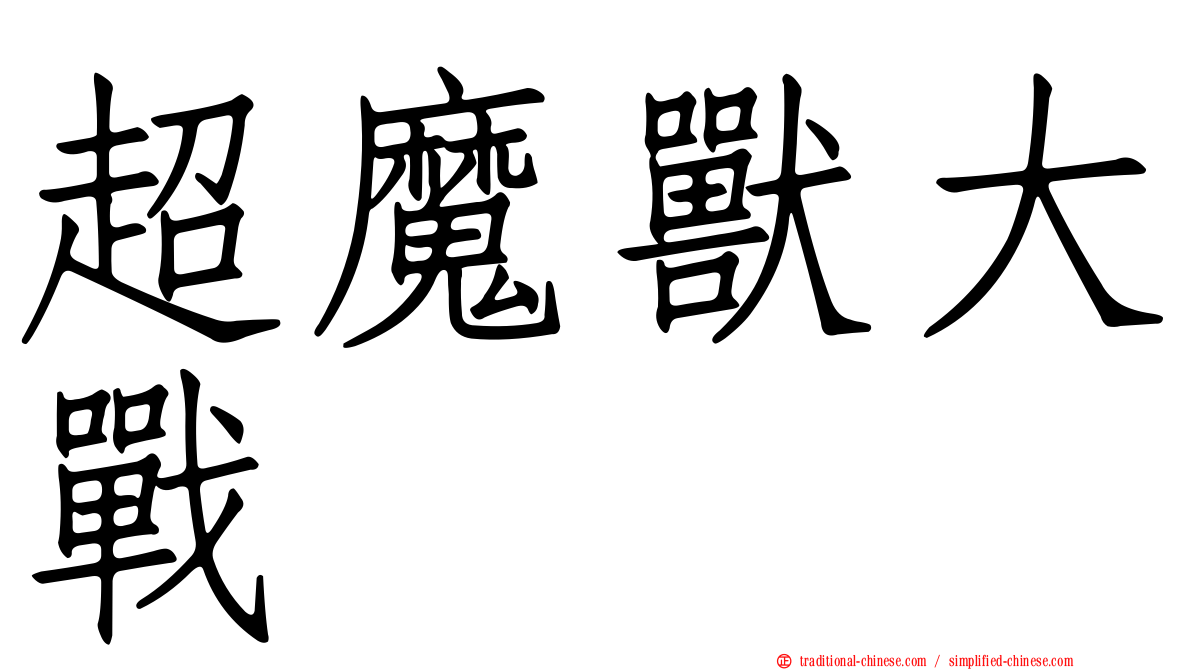 超魔獸大戰