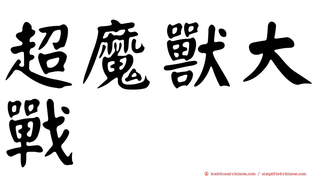超魔獸大戰