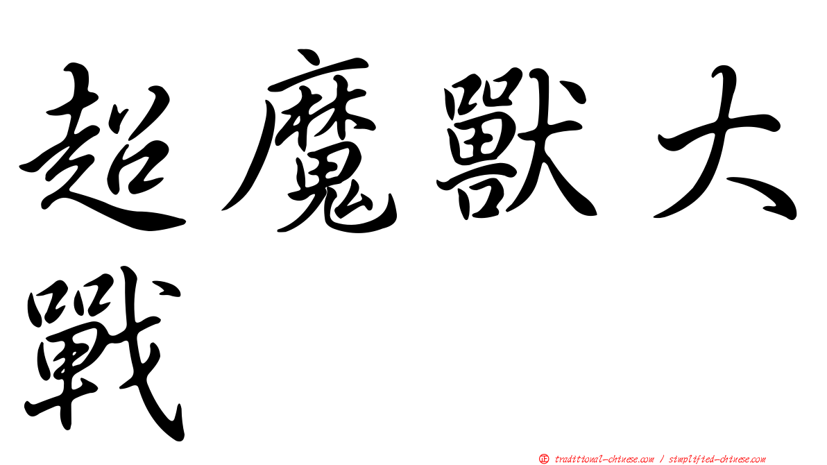 超魔獸大戰