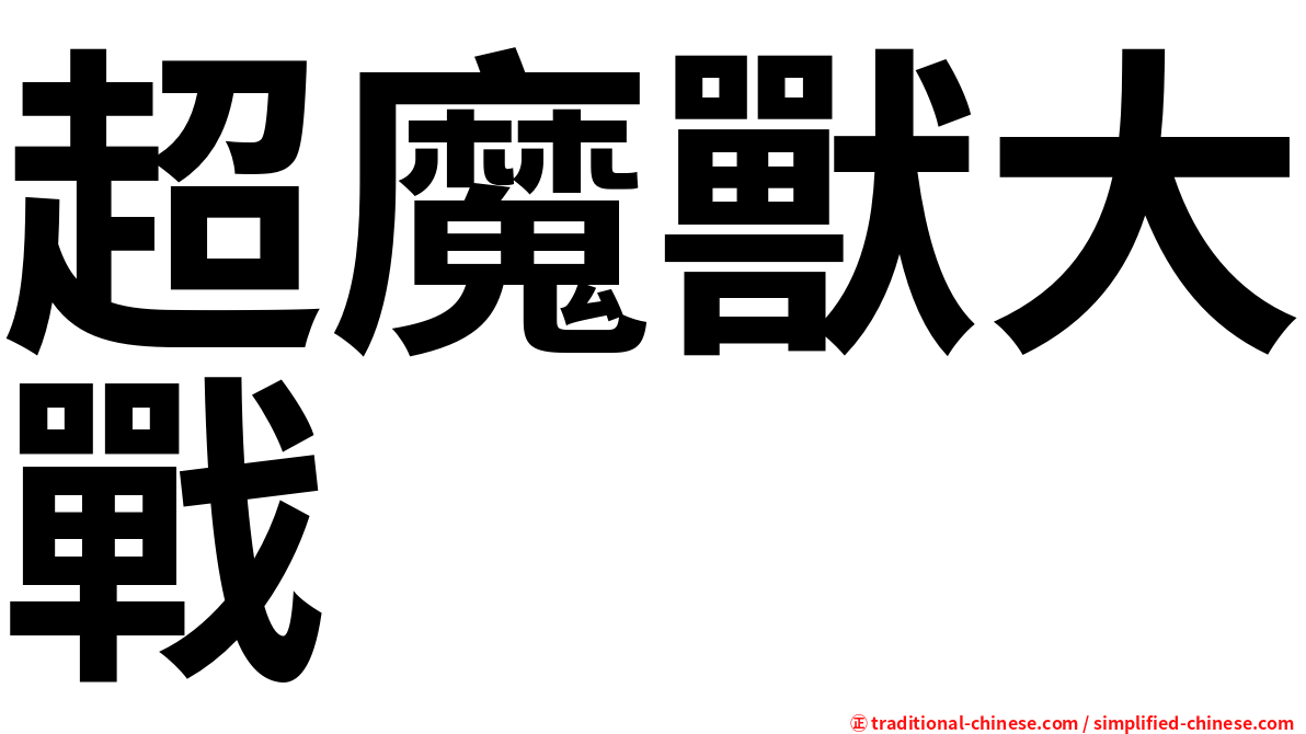 超魔獸大戰