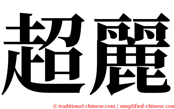 超麗 serif font