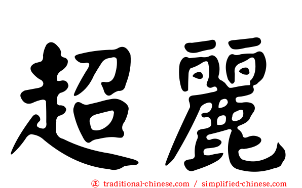 超麗