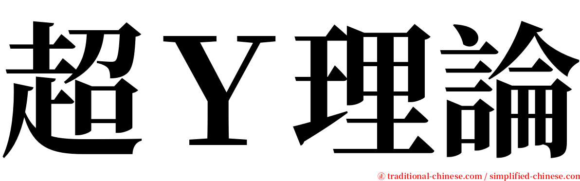 超Ｙ理論 serif font