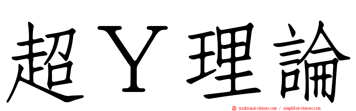 超Ｙ理論