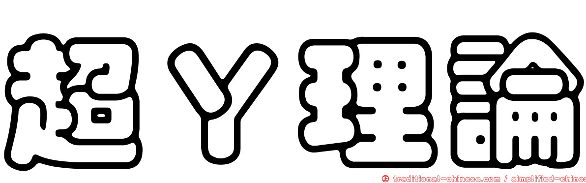 超Ｙ理論