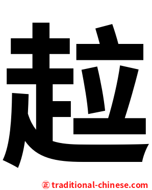 趇