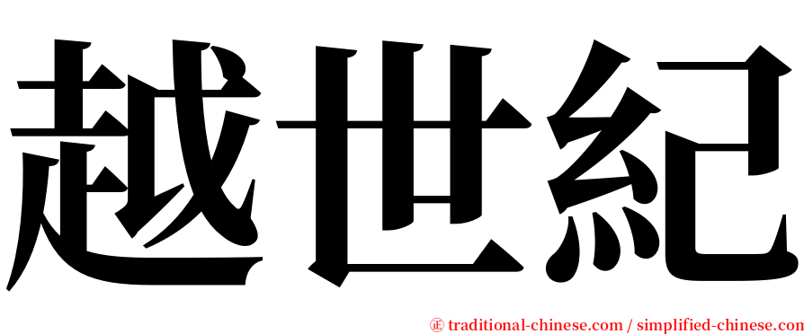 越世紀 serif font