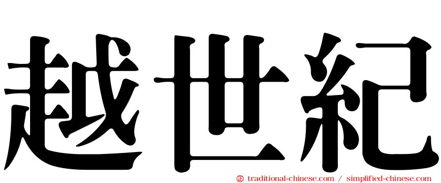 越世紀