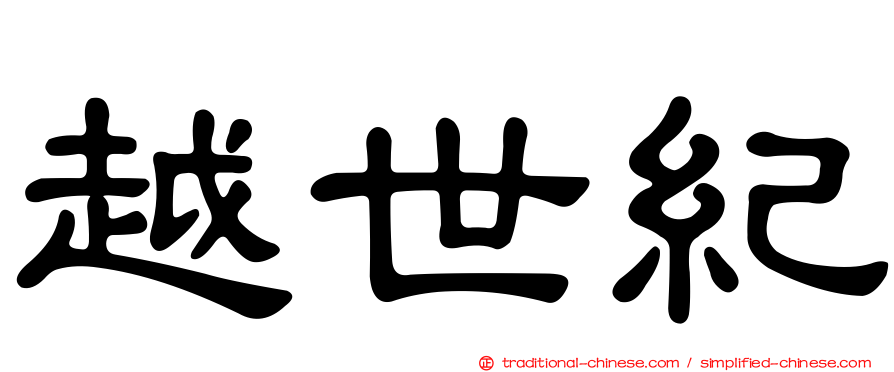 越世紀
