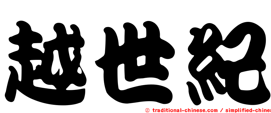越世紀