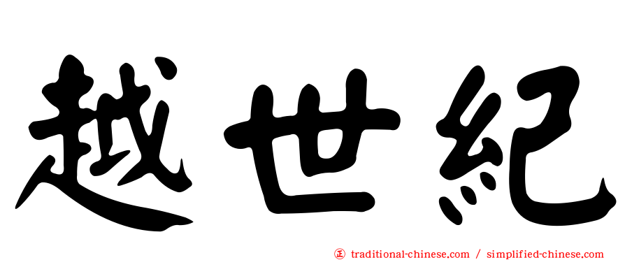 越世紀