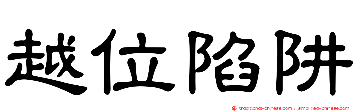 越位陷阱