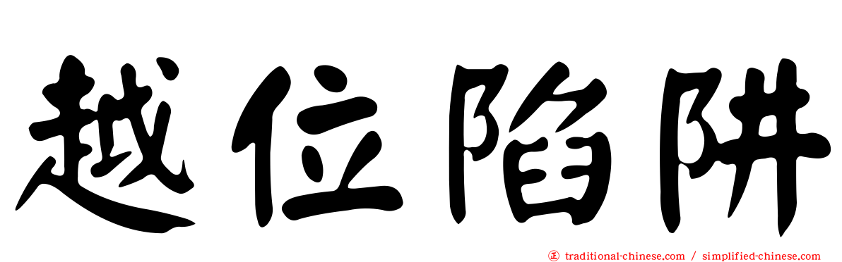 越位陷阱