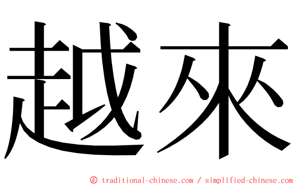 越來 ming font