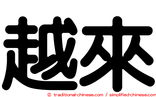 越來