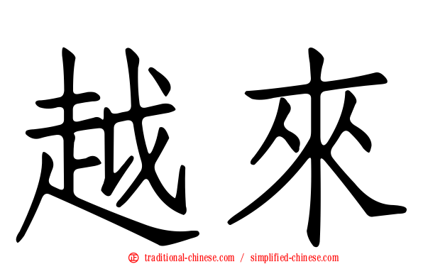 越來