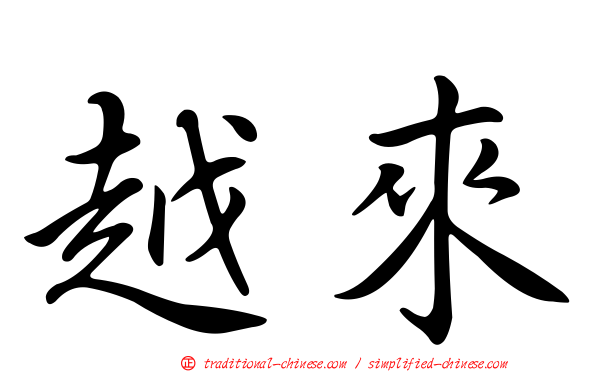 越來