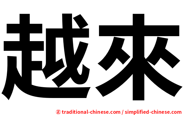 越來