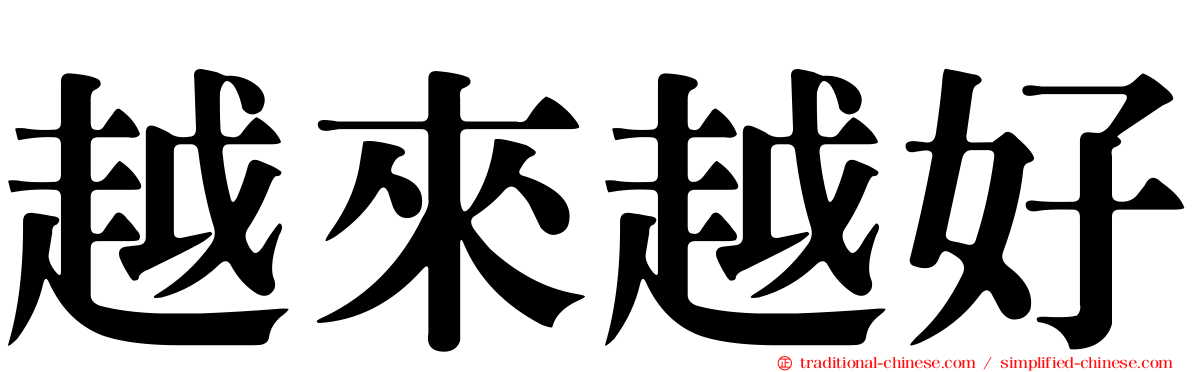 越來越好