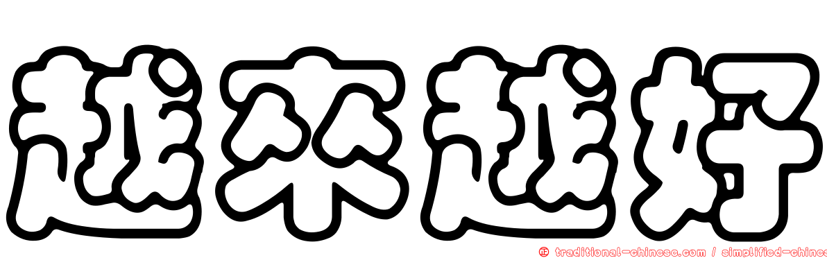 越來越好