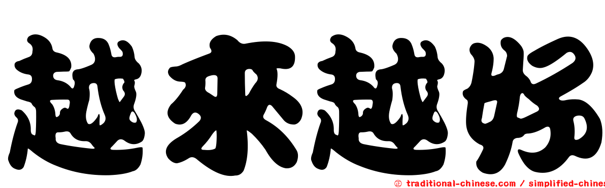 越來越好