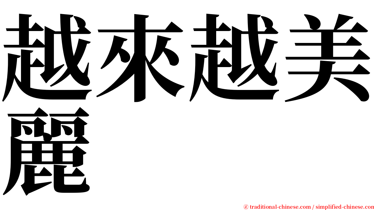 越來越美麗 serif font