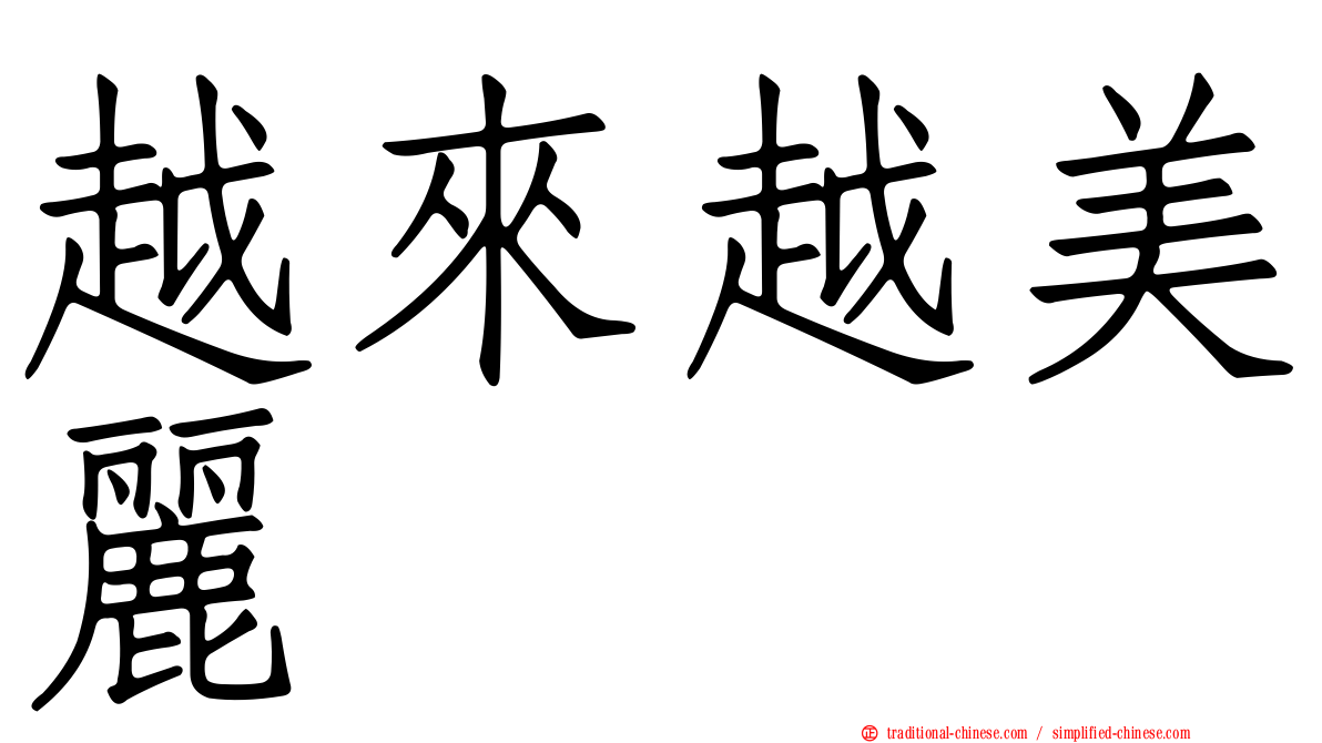 越來越美麗