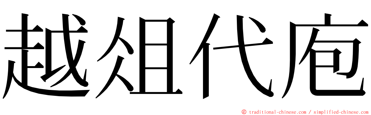 越俎代庖 ming font