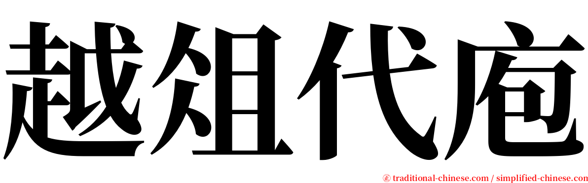 越俎代庖 serif font