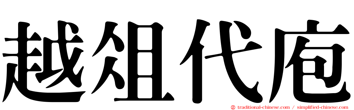 越俎代庖