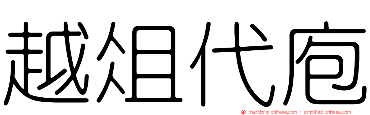 越俎代庖