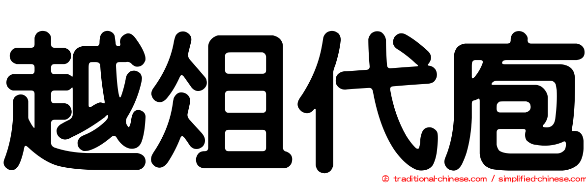 越俎代庖