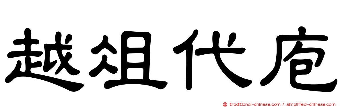 越俎代庖