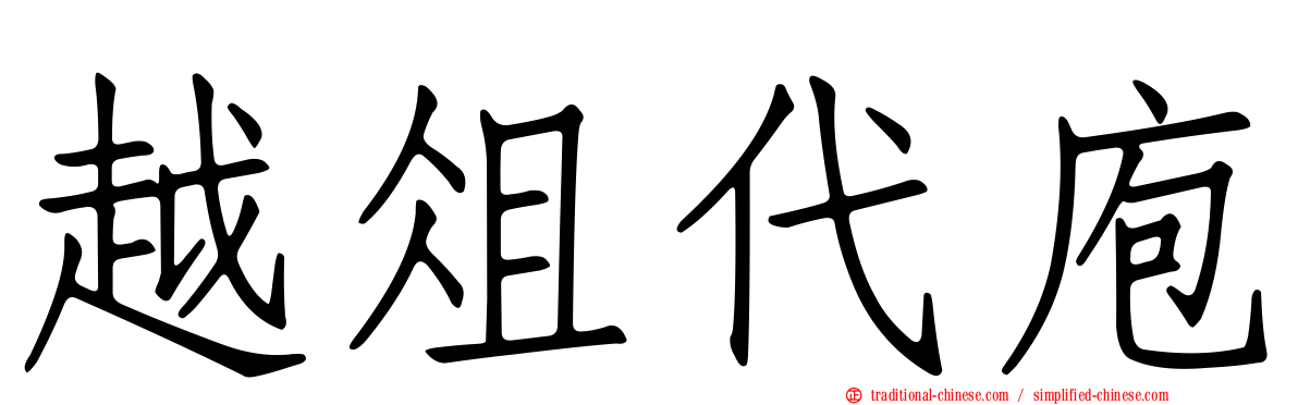 越俎代庖