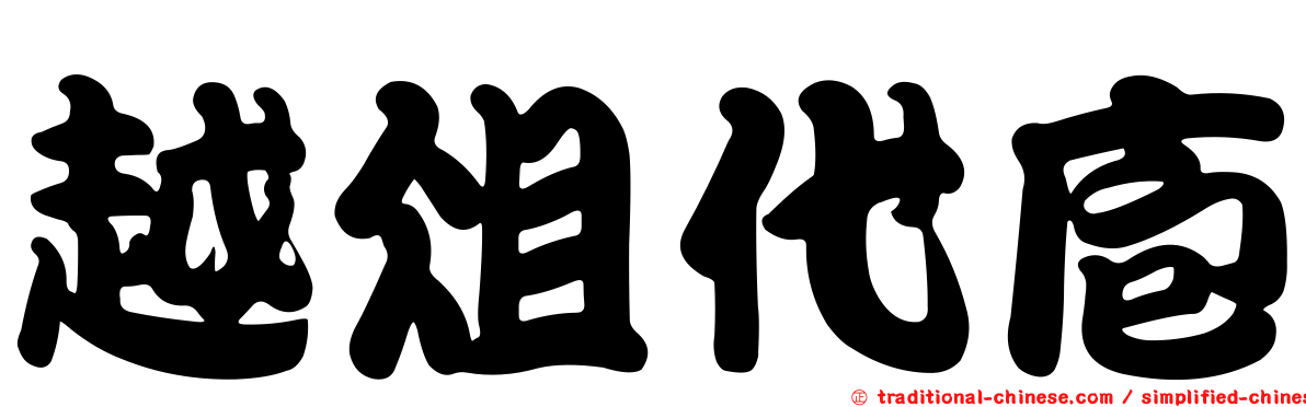 越俎代庖