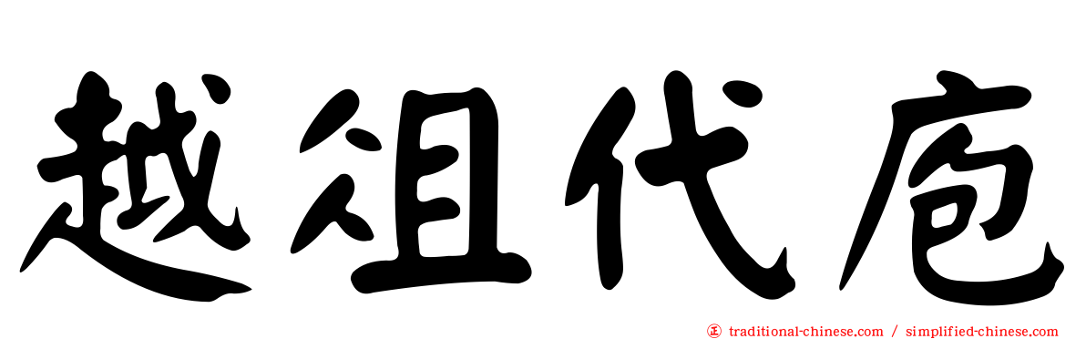 越俎代庖