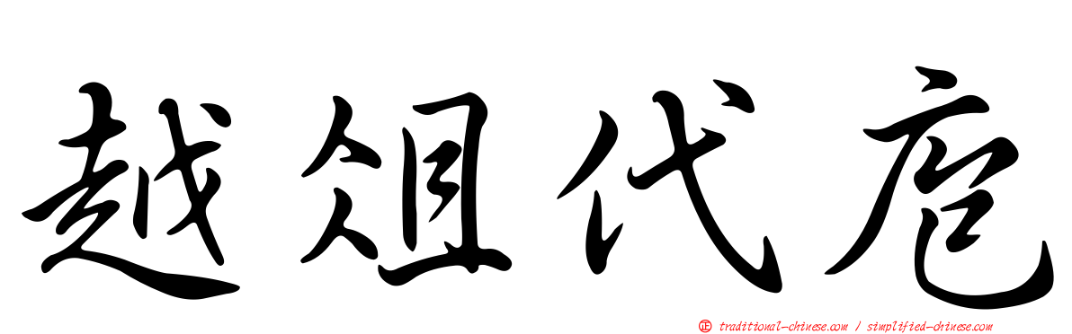 越俎代庖