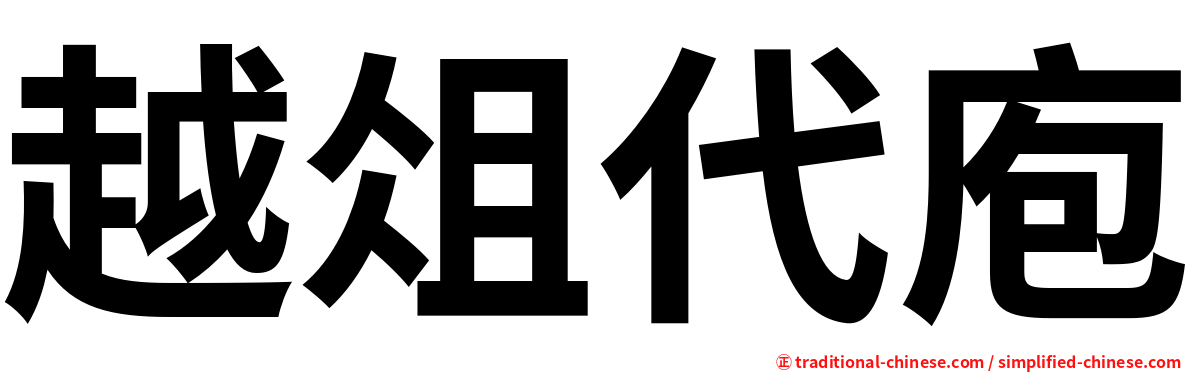 越俎代庖