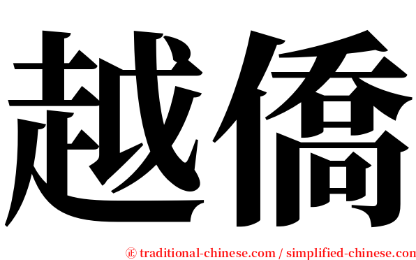 越僑 serif font