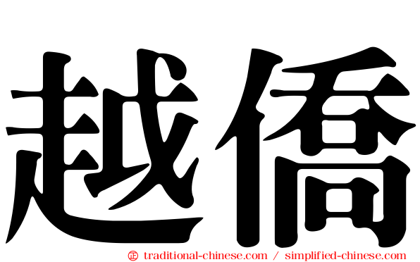 越僑