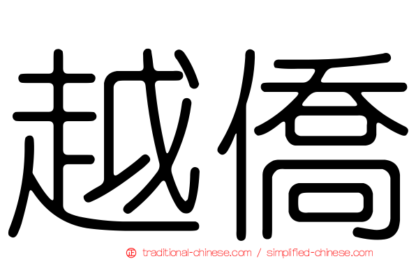 越僑