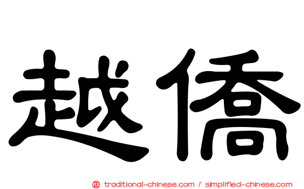 越僑
