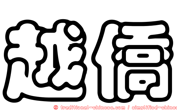 越僑