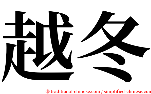 越冬 serif font