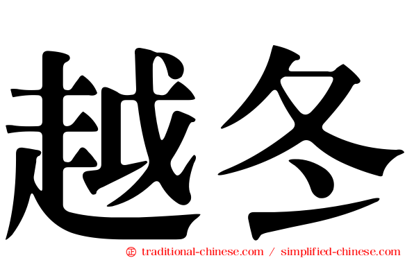 越冬