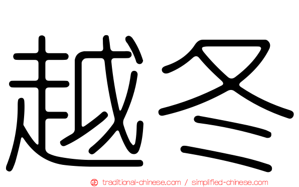 越冬